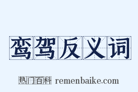 鸾驾反义词是什么意思的图片